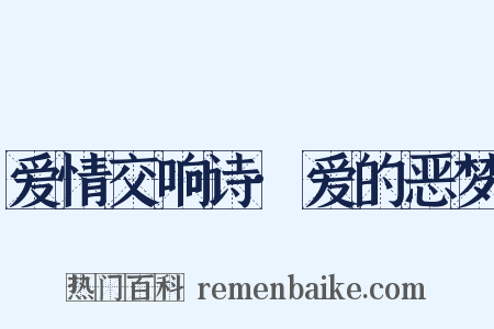 爱情交响诗·爱的恶梦是什么意思的图片